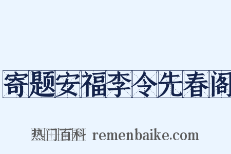 寄题安福李令先春阁是什么意思的图片